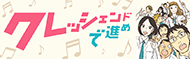 クレッシェンドで進め